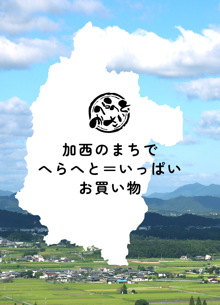 へらへとかさいとは｜へらへとかさい