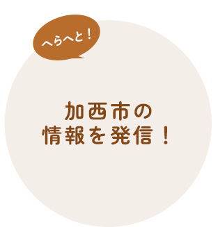 へらへとかさいとは｜へらへとかさい