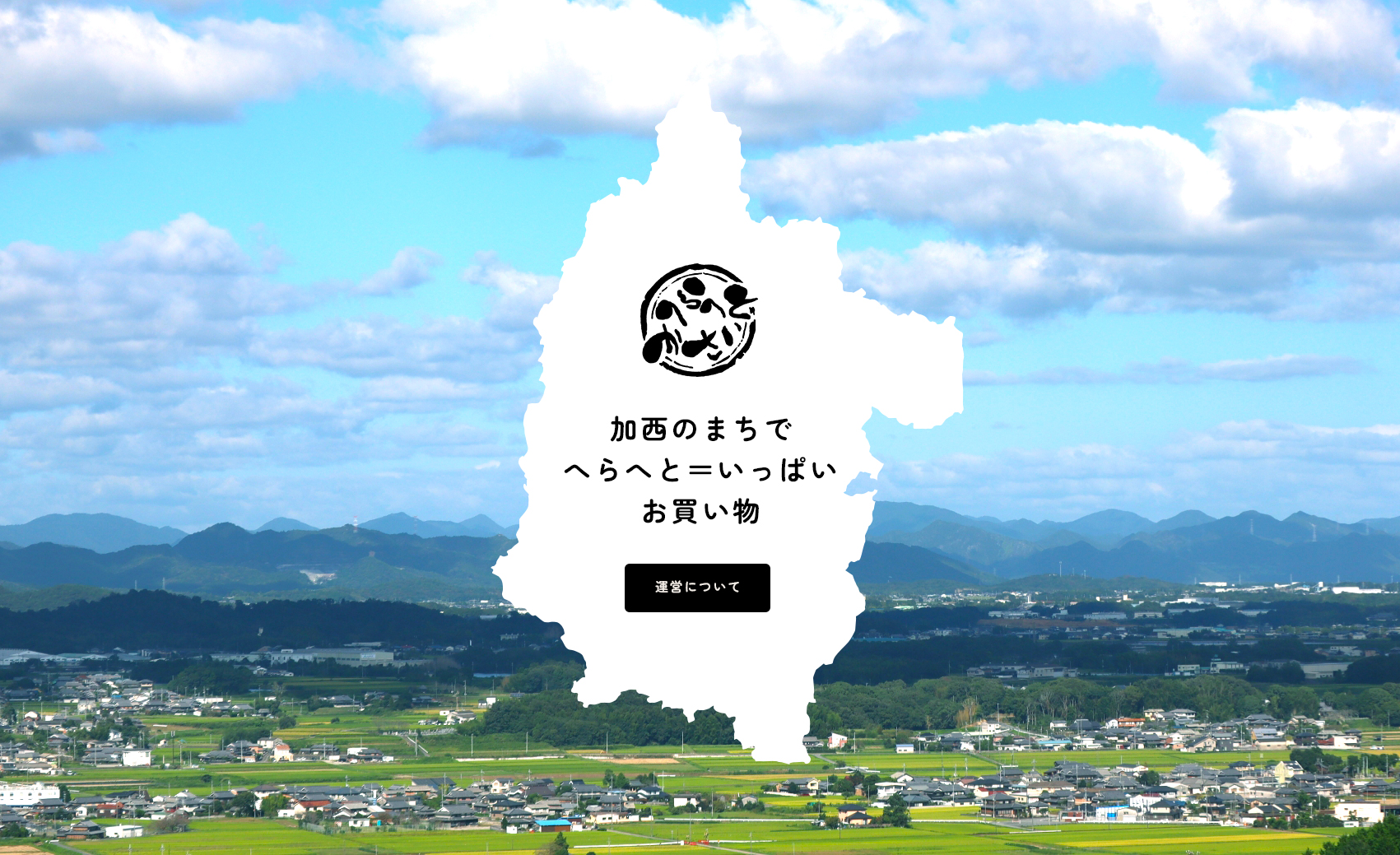 加西のまちでへらへと＝いっぱいお買い物
