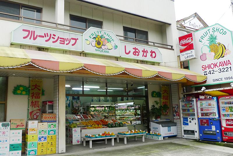 フルーツショップしおかわ