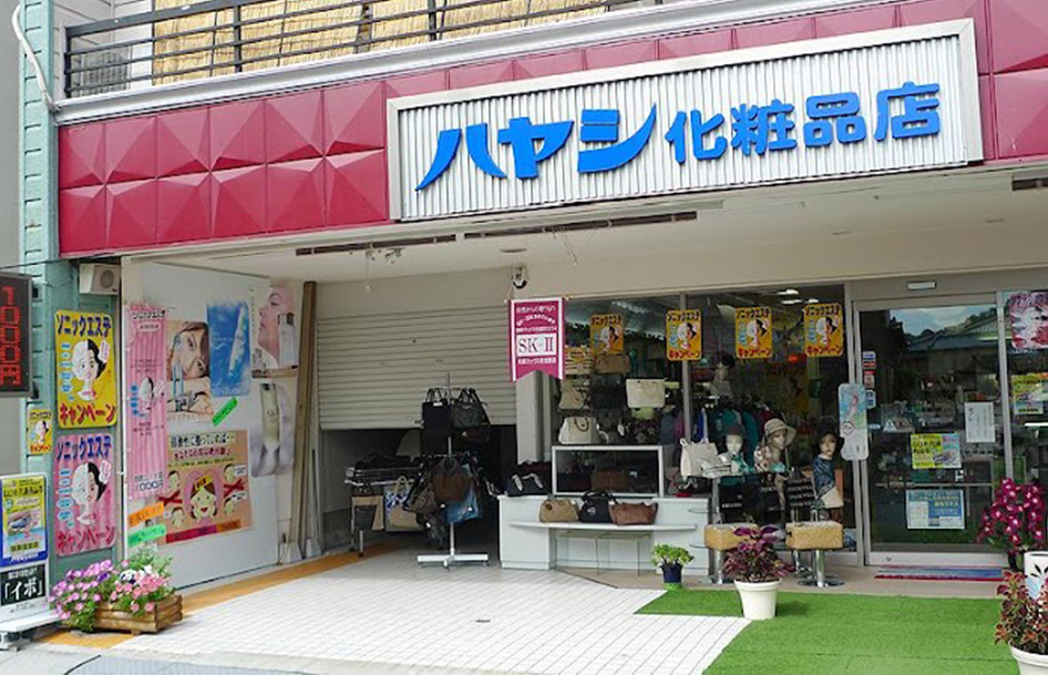 ハヤシ化粧品店