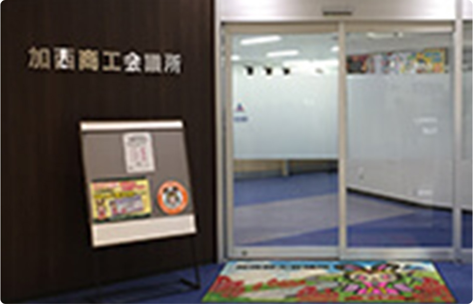 加西商工会議所