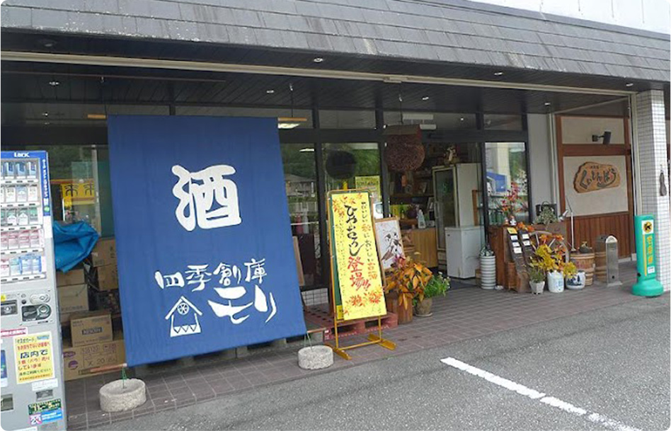 四季創庫モリ