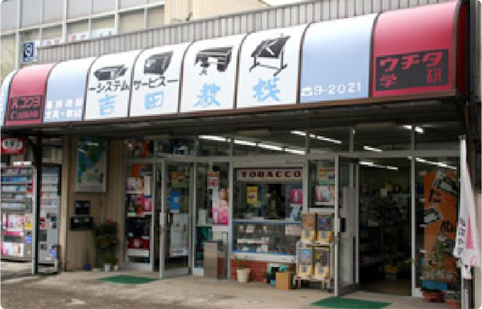 吉田教材